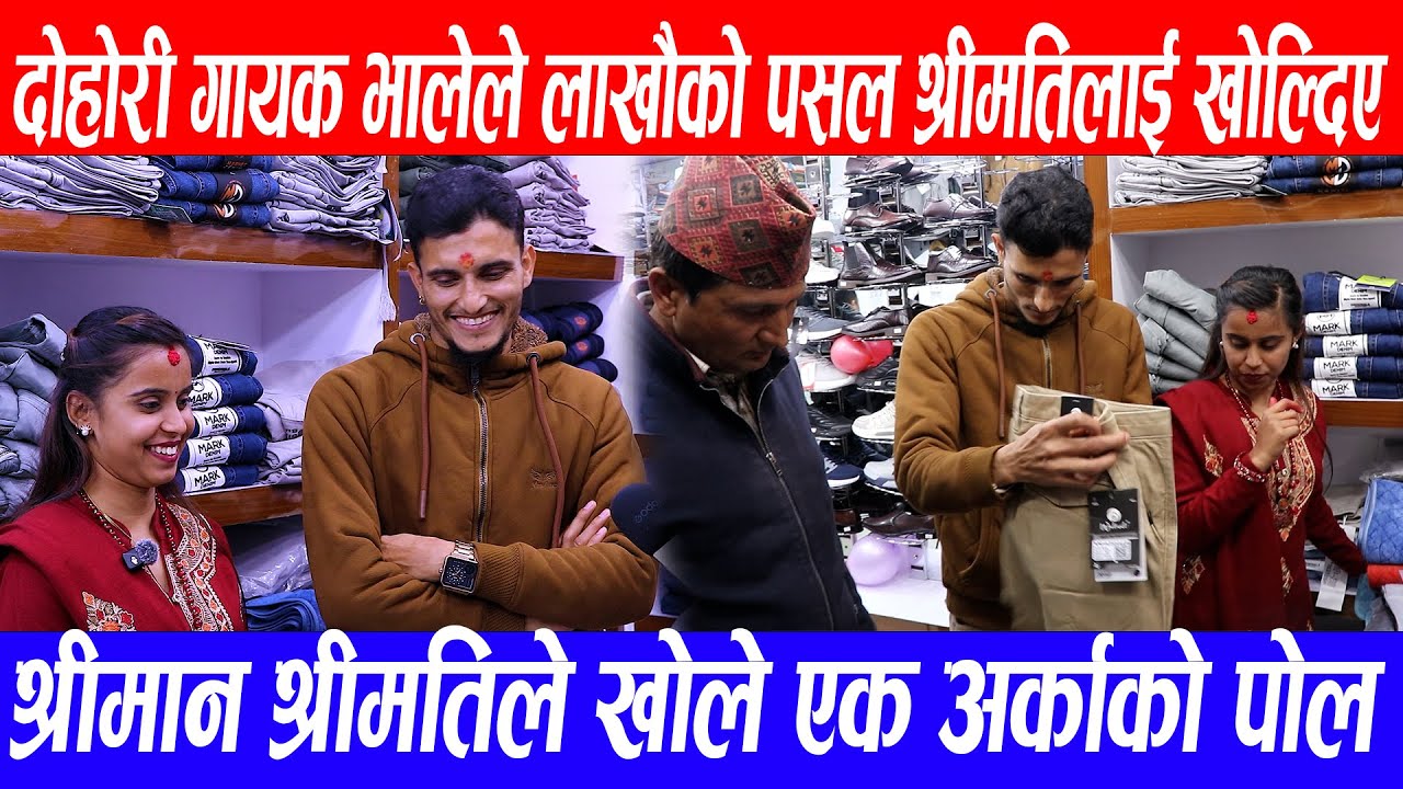 दोहोरी गायक भालेले लाखौको पसल श्रीमतिलाई खोल्दिए nabaraj Kapri dohori