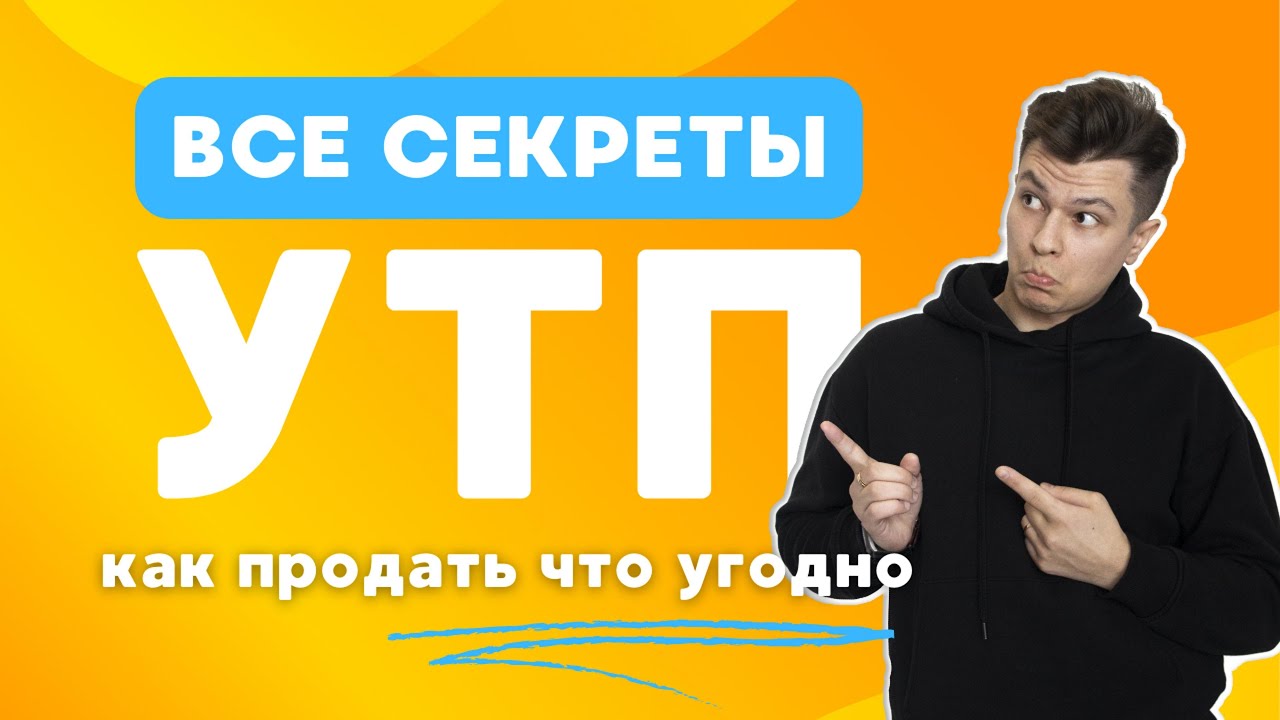 Что такое УТП &mdash; ТОП 7 формул Как составить Уникальное Торговое Предложение #маркетинг #утп