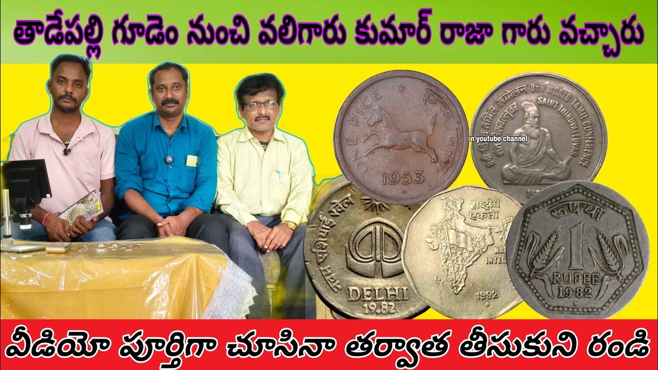 ఎలాంటి పాత  కాయిన్స్ కి లక్షల రూపాయలు వస్తాయి చూడండి