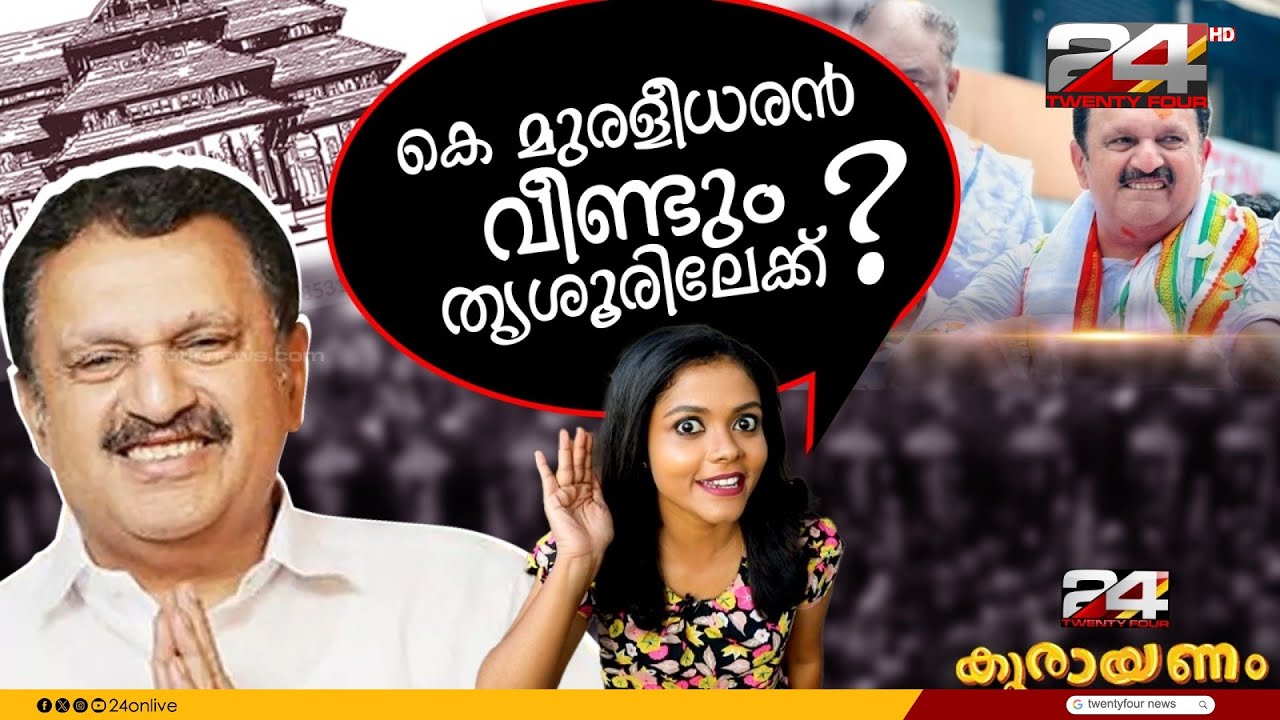 കെ മുരളീധരനെ ഗുരുവായൂരിൽ മത്സരിപ്പിക്കാൻ നീക്കം | Koorayanam | കൂരായണം | Srinitha Krishnan