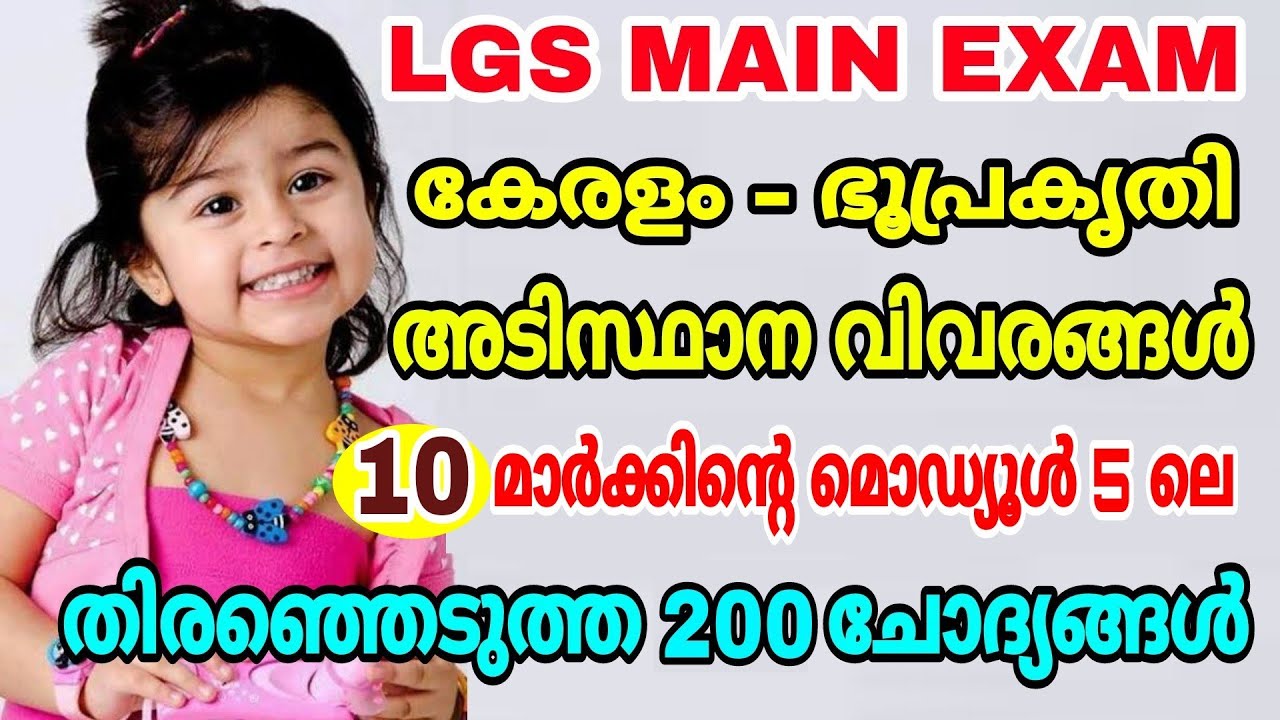 LGS MAIN EXAM I കേരളം - ഭൂപ്രകൃതി - അടിസ്ഥാന വിവരങ്ങൾ - 10 മാർക്കിന്റെ മൊഡ്യൂൾ 5 ലെ 200 ചോദ്യങ്ങൾ