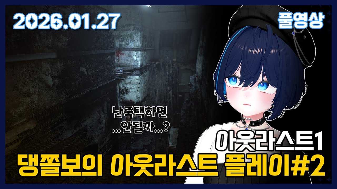 [공겜] 댕쫄보 셀레스의 아웃라스트 2부 (풀영상/26.01.27)