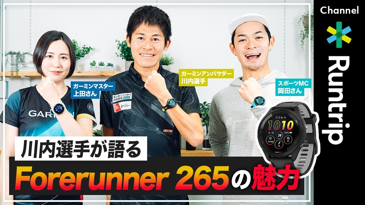 【Garmin】ランニングウォッチ「Forerunner 265」｜GARMIN歴13年の川内優輝選手が長年愛用する理由とは！？ ガーミンウォッチの魅力やおすすめの活用方法・ウォッチの選び方も紹介！