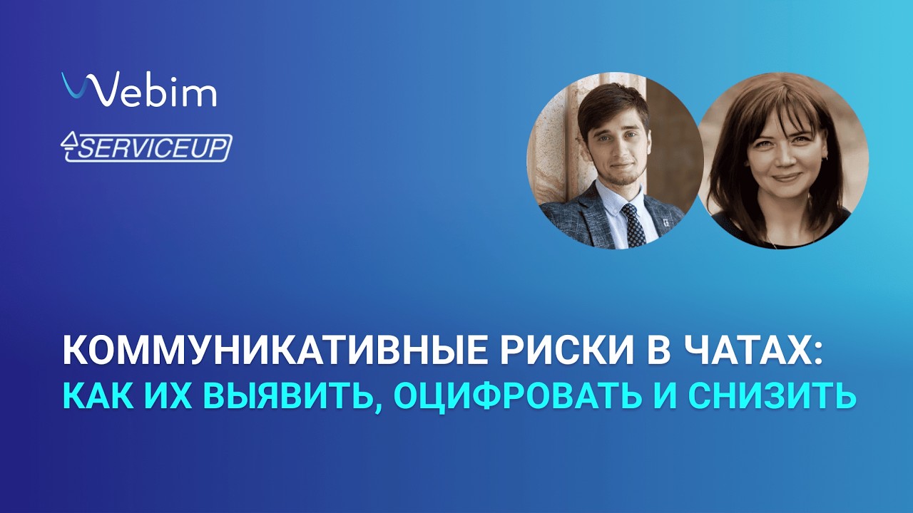 Коммуникативные риски в чатах: как их выявить, оцифровать и снизить