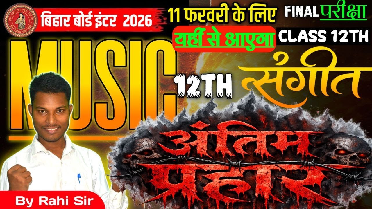 12th Music Antim Prahar Objective | Bihar Board Class 12th /संगीत क्लास  #best  /@rahimusicmasti