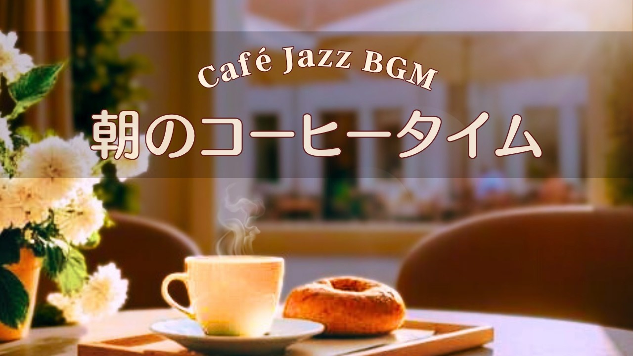 【癒しBGM】☕ Café Jazz Piano | 静かな朝のコーヒータイム | Relaxing Morning Jazz | 作業・読書・リラックス | 約3時間