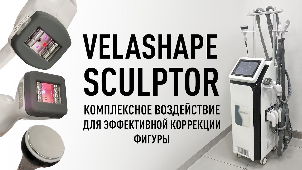Обзор аппарата Velashape Sculptor: комплексный подход к коррекции фигуры