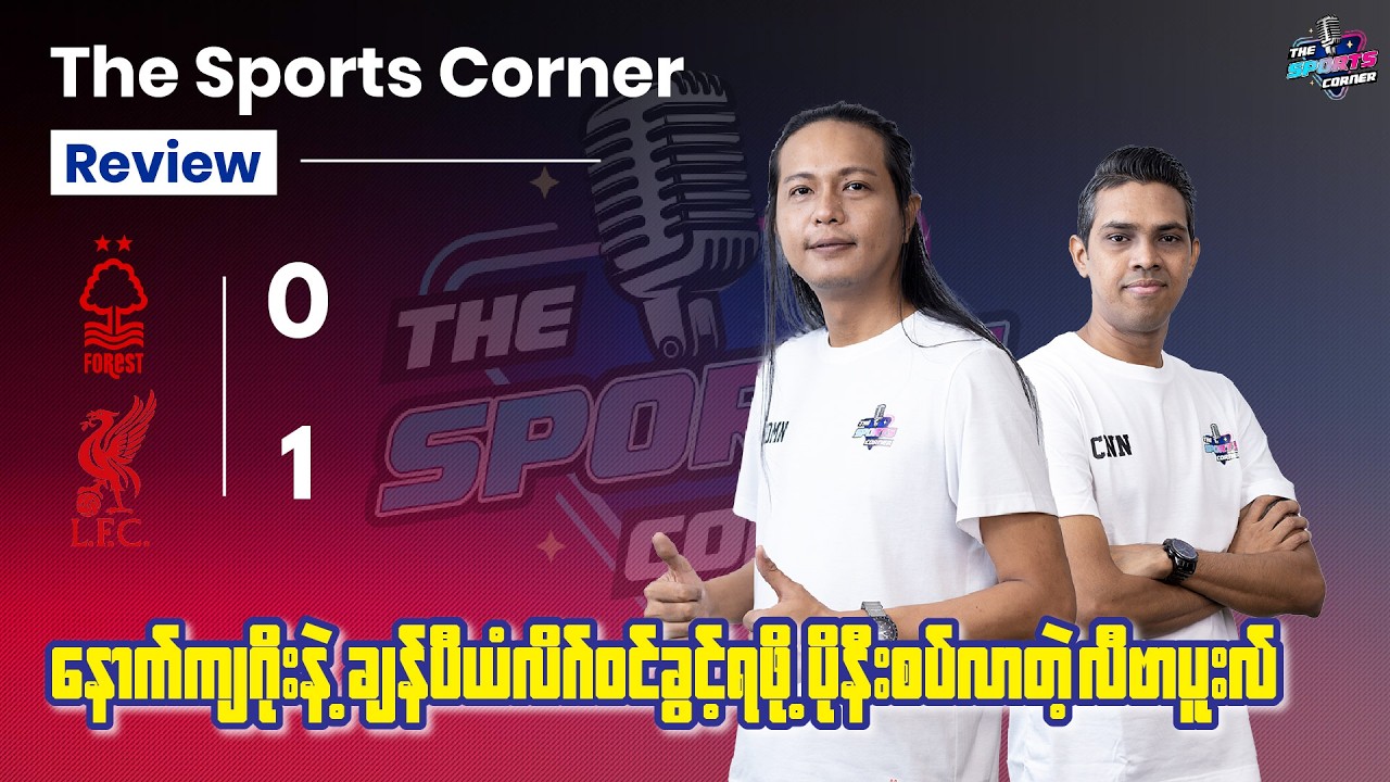 နောက်ကျဂိုးရယ် ပြီးခါနီး drama အပြည့်နဲ့ ပြောစရာများခဲ့တဲ့ လီဗာပူးလ်ရဲ့ နိုင်ပွဲ