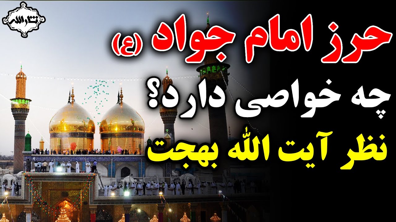 حرز امام جواد (ع) چه خواصی دارد؟ نظر آیت الله بهجت در باره آن... | Sarallah