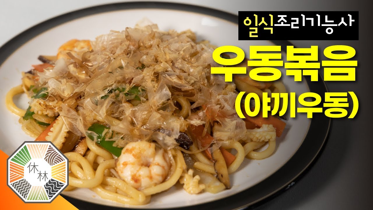 09. 우동볶음(야끼우동) - 2023 일식조리기능사 실기