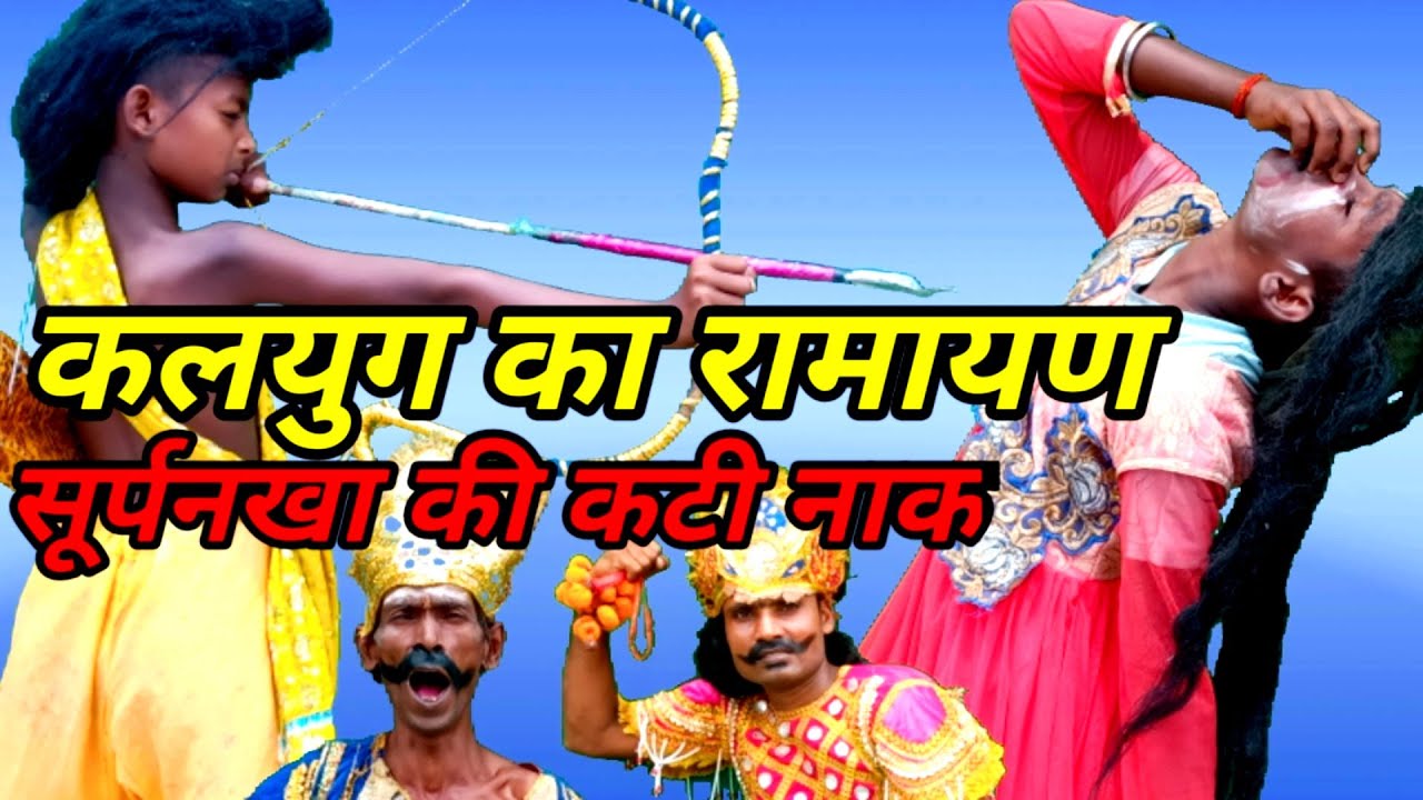 Kalyug mein surpanakha ki Kati naak || kalyug ka Ramayan || Ramayan || Dehati Awadhi comedy💃