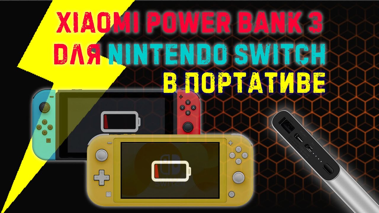 XIAOMI POWER BANK 3 для NINTENDO SWITCH | Распаковочка и тест