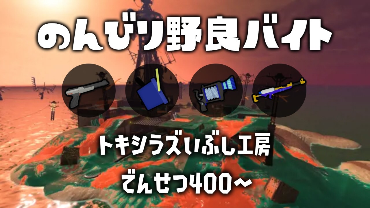 のんびり野良バイト【スプラトゥーン3/サーモンラン】