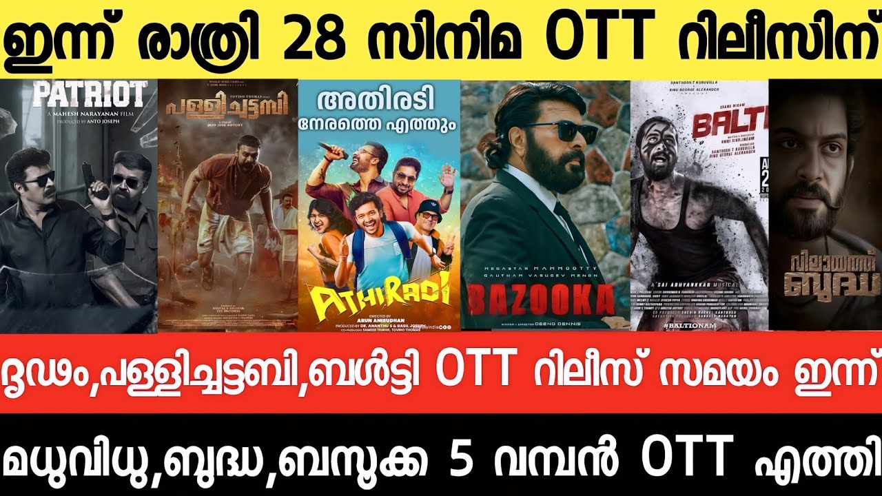 NEW OTT RELEASES MALAYALAM|DRIDAM,BAZOOKA,DRISHYAM,BUDDHA,BALTY OTT RELEASE|TONIGHT OTT RELEASE