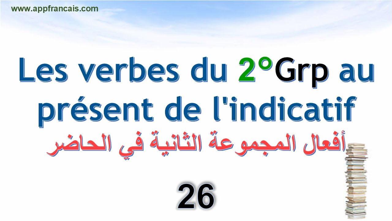 الدرس 26 : Les verbes du 2ème groupe au présent de l'indicatif