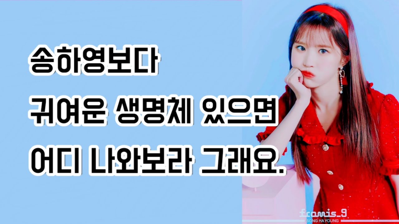 프로미스나인 송하영은 귀여워