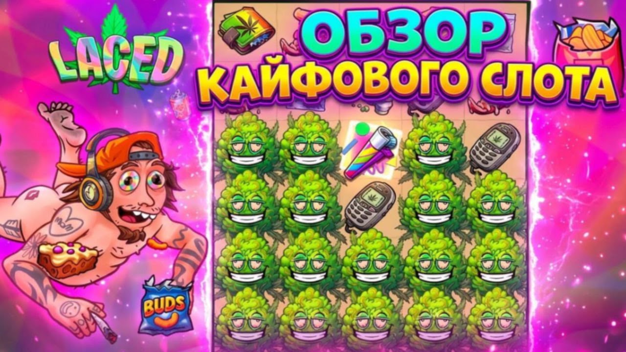 ПСИХОДЕЛИЧЕСКИЙ ХАЙП ОТ SHADY LADY! 😵‍💫 Laced — ОБЗОР СЛОТА, ГДЕ ТРИПУЕШЬ ОТ ВРАЩЕНИЙ 🐘💫🔥ВЫПУСК 43🔥