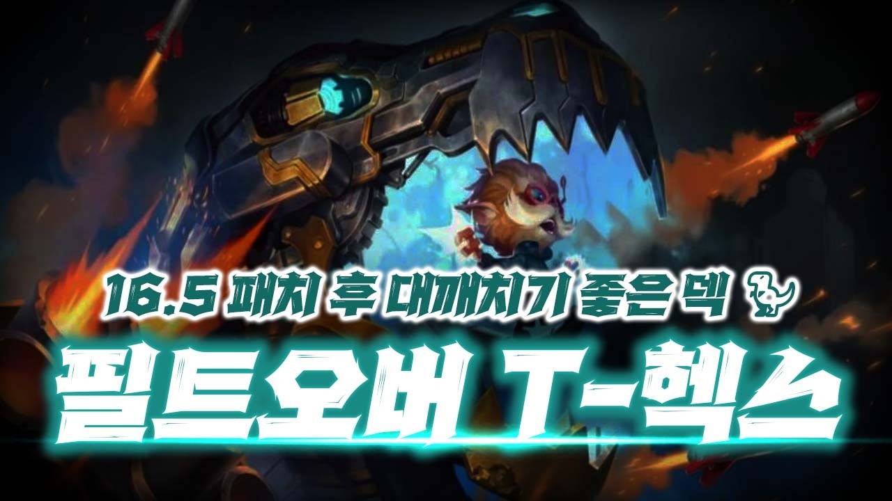 16.5 패치 후 다시 1짱🦖먹으러 온『 필트오버 티헥스 덱 』공략【롤토체스】