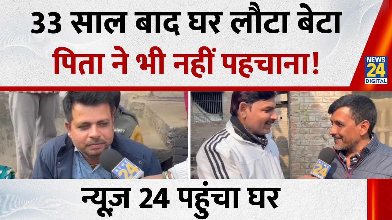 Bihar: मोकामा में 33 साल बाद घर लौटा बेटा, पिता ने भी नहीं पहचाना!, घर पहुंचा न्यूज़ 24