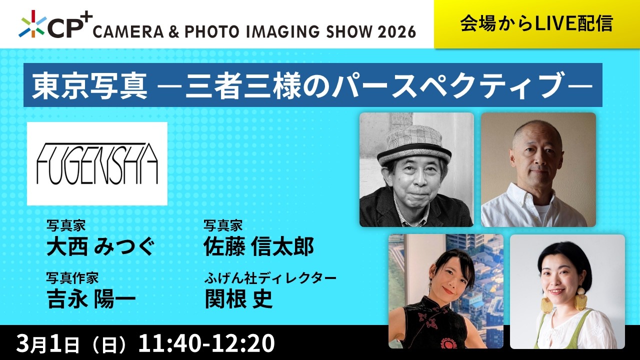 東京写真 ー三者三様のパースペクティブー【大西 みつぐ　佐藤 信太郎　吉永 陽一　関根 史】