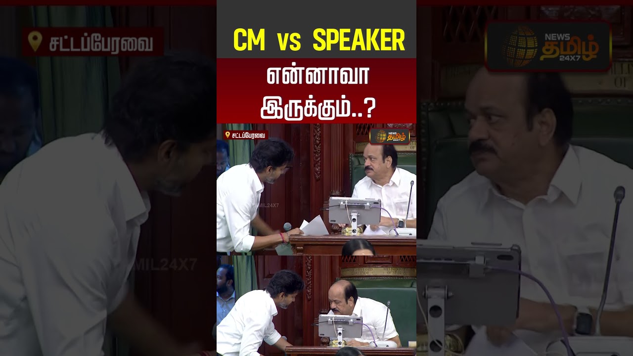 CM vs Speaker .. என்னாவா இருக்கும் #cmvijay #shorts #youtubeshorts #jcdprabhakar #udhayanidhistalin