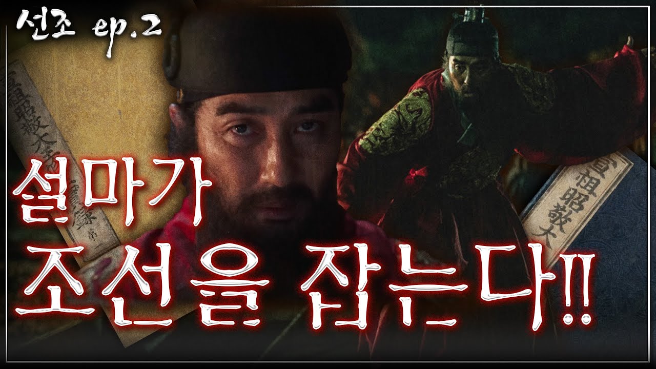 [선조 ep.2] 200년의 폭풍전야, 군사도 없었다?! 혼란했던 임진왜란 초기의 전황!