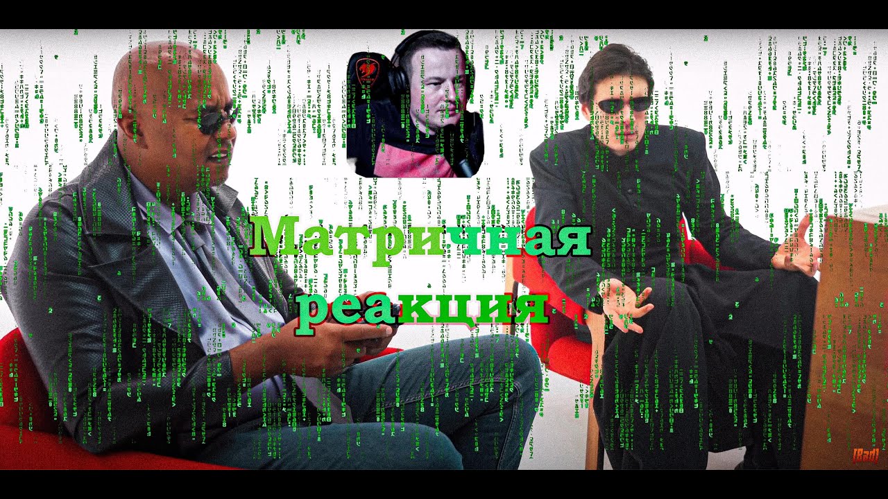 Реакция на обзор [BadComedian] - МАТРИЦА 4 ВОСКРЕШЕНИЕ.