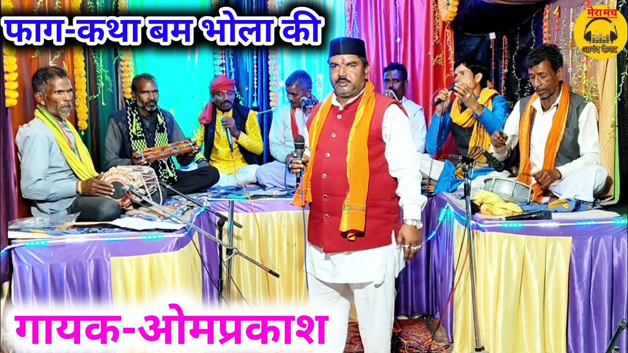 नई फाग/अरे सुन लेव कथा बम भोला की,हो जेहै चोला चंग/ओमप्रकाश भगत/New Faag,Faag mukabla,new Faag,#Faag
