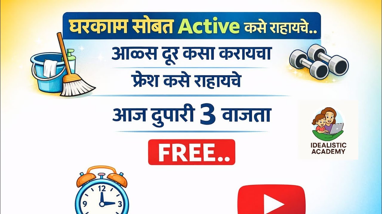 घरकामसोबत active कसे रहावे ?

आळस दूर कसा करावा