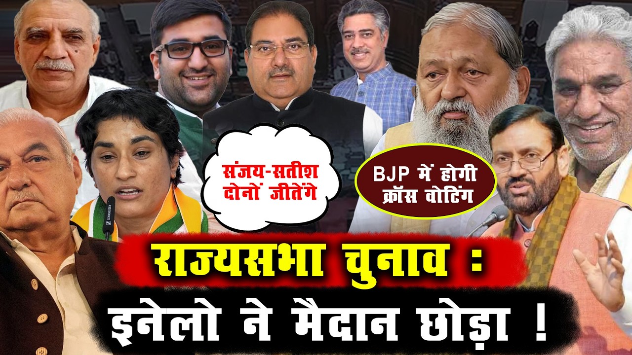 राज्यसभा चुनाव : इनेलो ने मैदान छोड़ा ! | Haryana Rajyasabha Chunav |