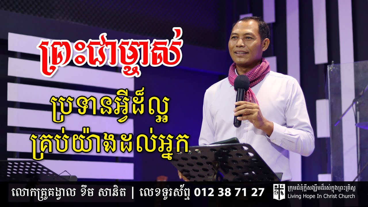 ព្រះជាម្ចាស់ប្រទានអ្វីដ៏ល្អគ្រប់យ៉ាងដល់អ្នក | លោកគ្រូគង្វាល ខឹម​ សានិត | ទូរស័ព្ទ 012 387 127