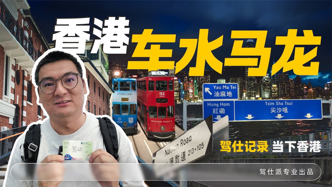 Hong Kong's bustling traffic, a springboard for China's trams｜香港的車水馬龍，中國電車的跳板