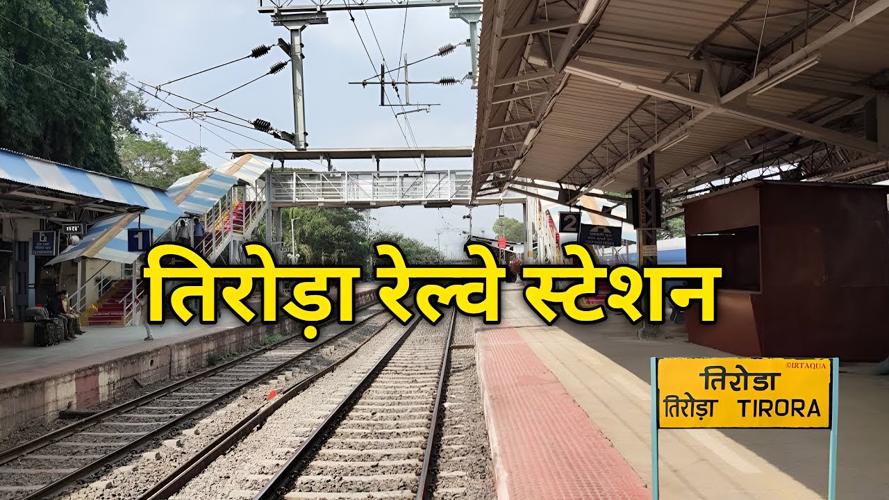 तिरोड़ा रेल्वे स्टेशन | Tiroda Railway station | Tiroda City  | Gondia Junction | Gondia City | 