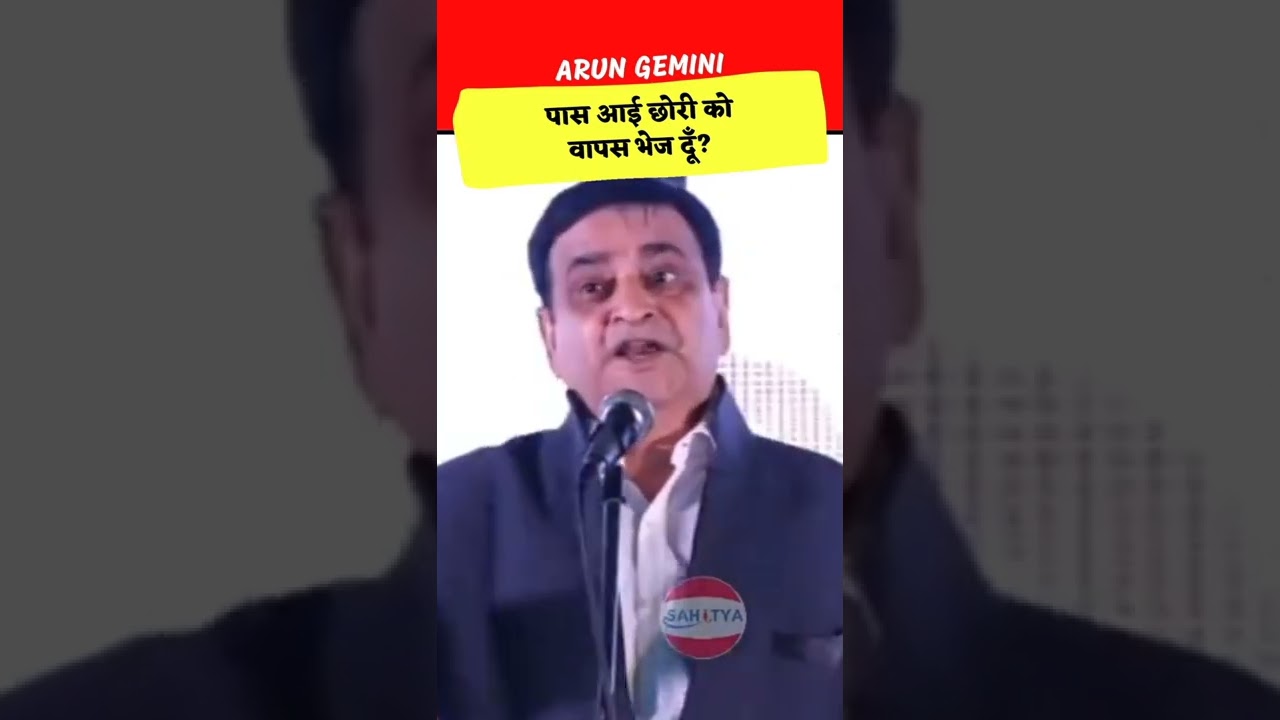 छोरी को वापस जाने दूँ | Arun Gemini #comedy #kavisammelan
