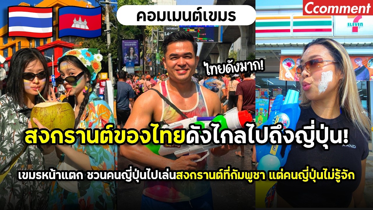 สงกรานต์ไทยดังไกลไปถึงญี่ปุ่น คนเขมรบอกคนญี่ปุ่นว่าจะไปเล่นสงกรานต์ที่กัมพูชา แต่คนญี่ปุ่นไม่รู้จัก