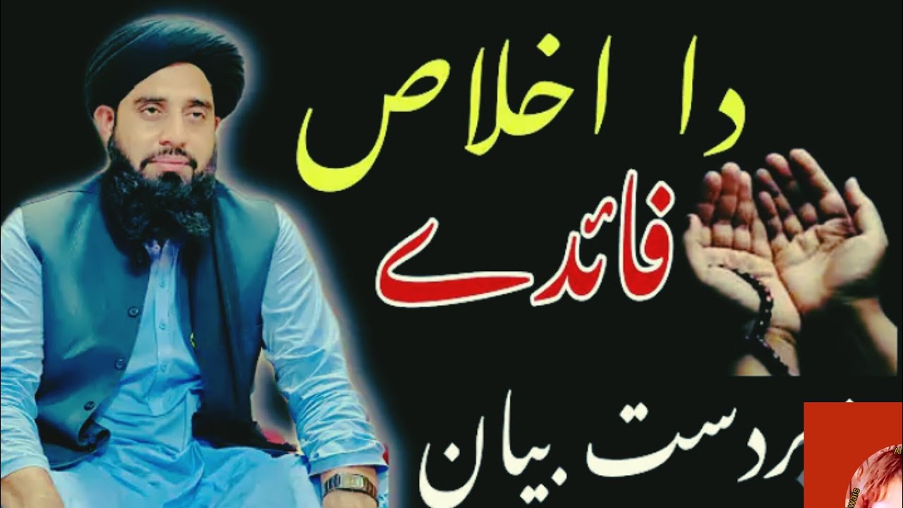 دا ۔ اخلاص فائدے ۔ زبردست بیان (PE 94).  مولانا محمد اکبر حقانی صاحب