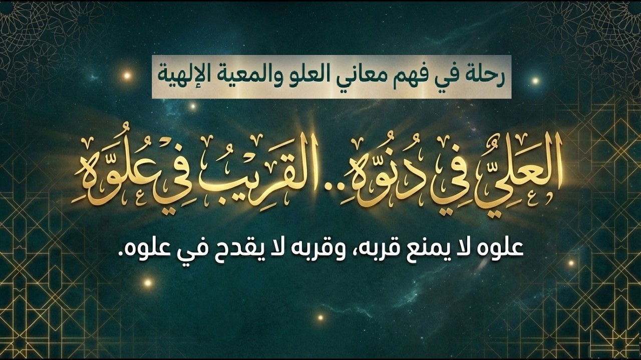 علو الله ومعيته: كيف نجمع بين العلو والقرب؟ قواعد عقدية هامة