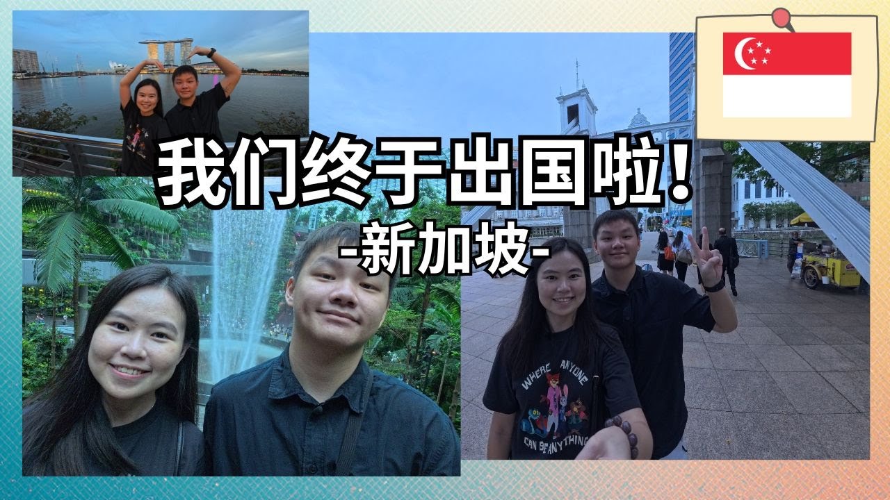 在一起5年，第一次一起出国！| 新加坡 【Part 1】