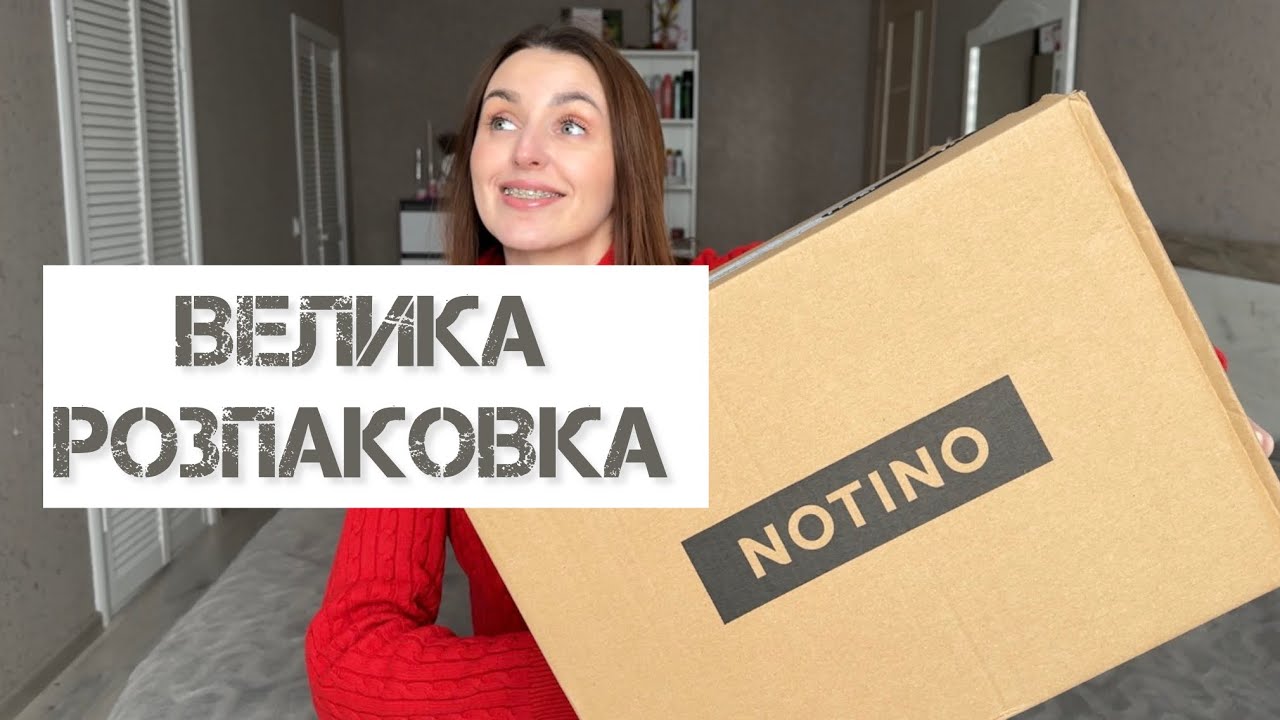 ВЕЛИКЕ ЗАМОВЛЕННЯ З NOTINO 