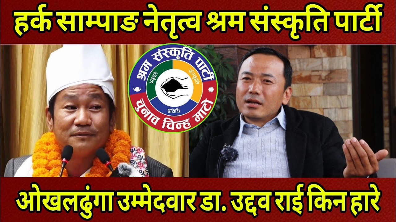 हर्क साम्पाङ नेतृत्व श्रम संस्कृति पार्टी ओखलढुंगा बाट उम्मेदवार उठेका Dr.Uddab Rai हार्नुको कारण के