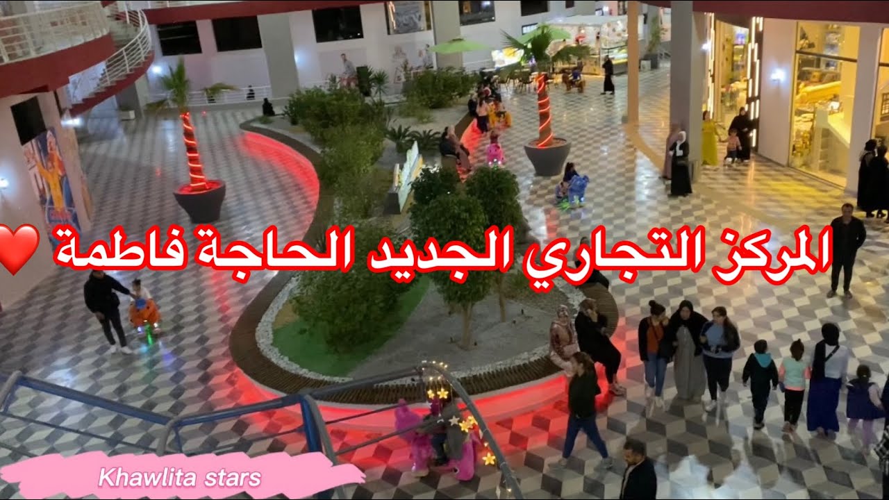 جولة في مركز التجاري الجديد حاجة فاطمة hadja fatima #oran #center #commercial
