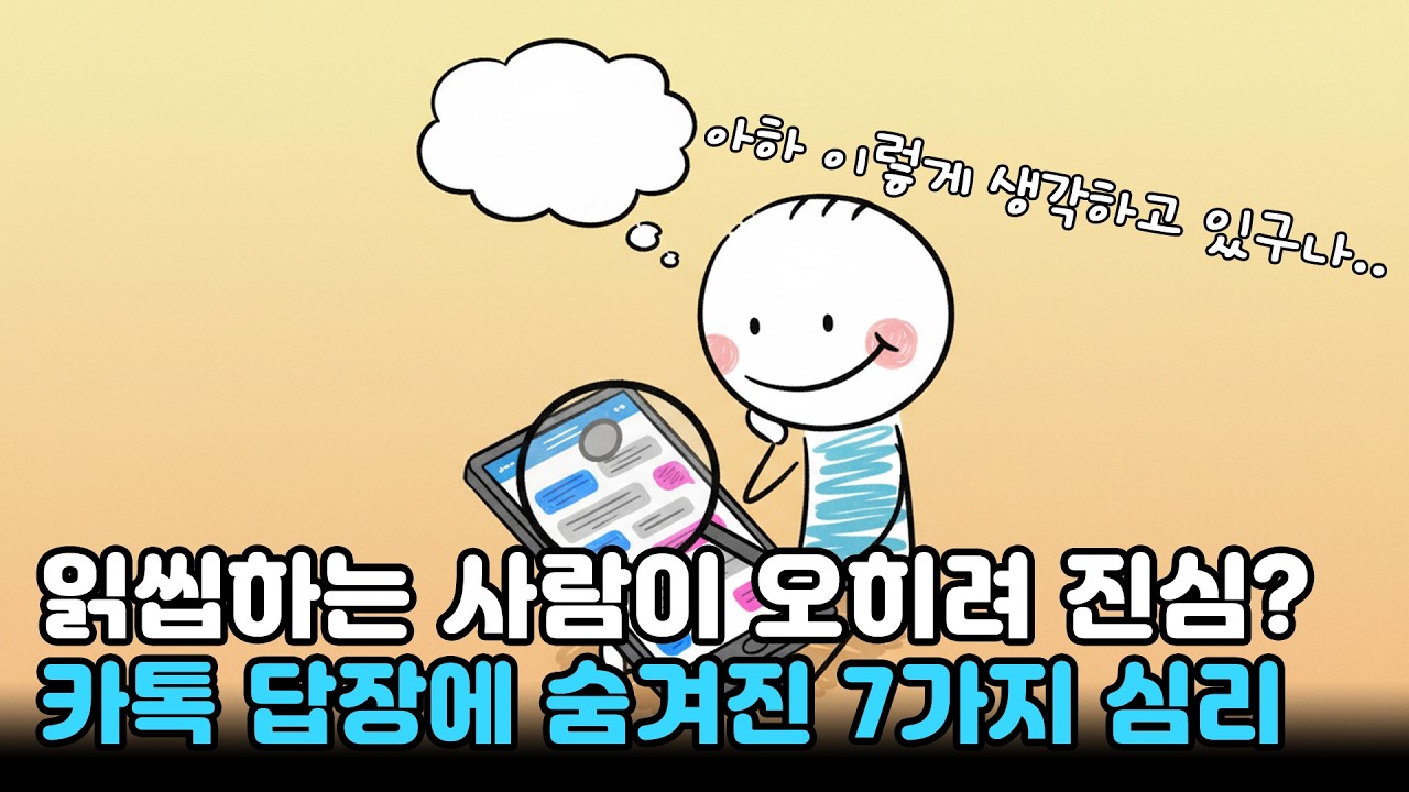 읽씹하는 사람이 오히려 진심이라고? 카톡 답장 패턴으로 알아보는 상대방의 진심 (하버드 연구)