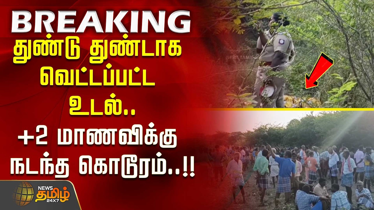 #BREAKING || துண்டு துண்டாக வெட்டப்பட்ட உடல்..+2 மாணவிக்கு நடந்த கொடூரம்..! thoothukudi vilathikulam