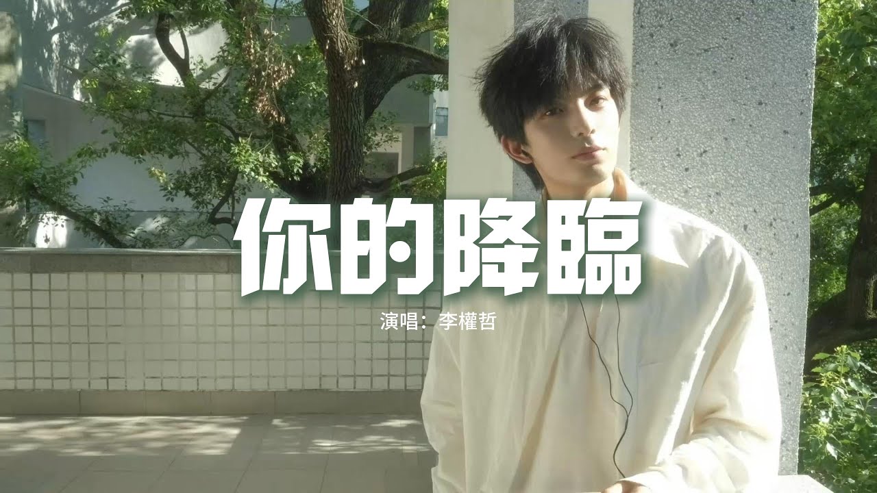 李權哲 - 你的降臨 (《晴晚之林》網劇主題曲)『在無處落腳的人海里，你的降臨是島嶼是陸地，是知道你的位置 卻裝作毫不在意，滿心向你卻隻字不提。』【動態歌詞MV】