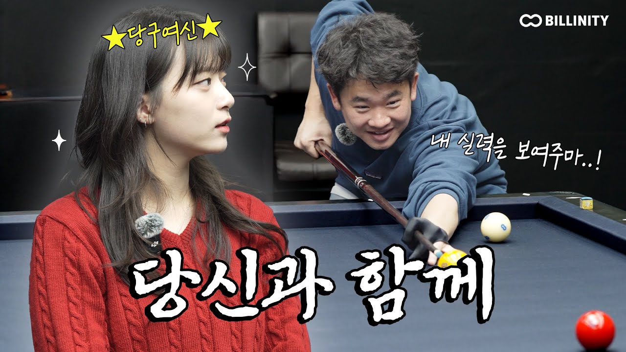 (SUB) 정보윤 선수와 함께 3쿠션을 배워봅시다. 기본 실력 점검 테스트! [빌리어드림 ep.1]