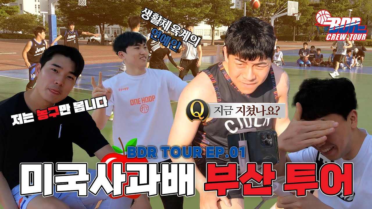 BDR CREW 출범! 미국사과배 부산투어 - BDR크루 EP.01