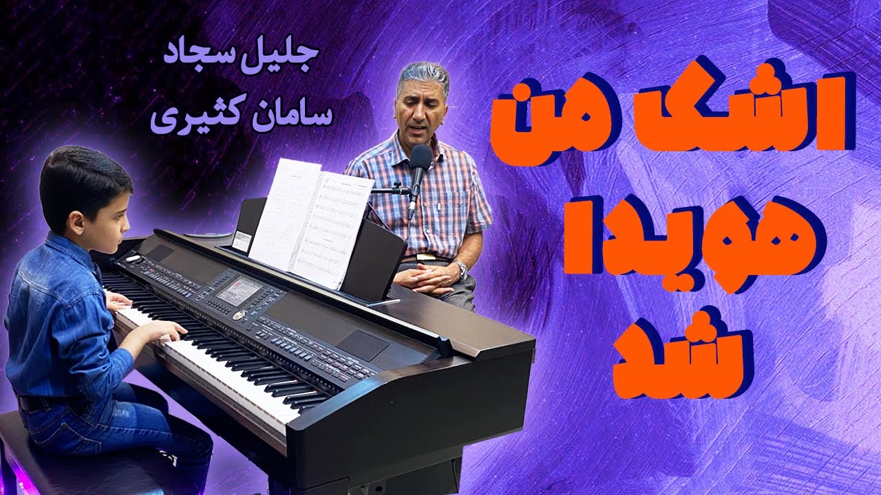 بازخوانی آهنگ اشک من هویدا شد (موج آتش) بانو مرضیه نوازندگی با ارگ