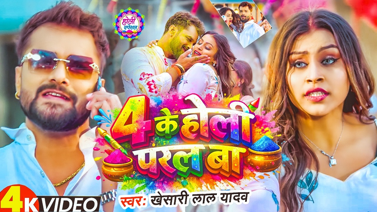 #Video | #Khesari Lal Yadav | 4 के होली परल बा | 4 Ke Holi Paral Ba | Bhojpuri Holi Song 2026 | APF