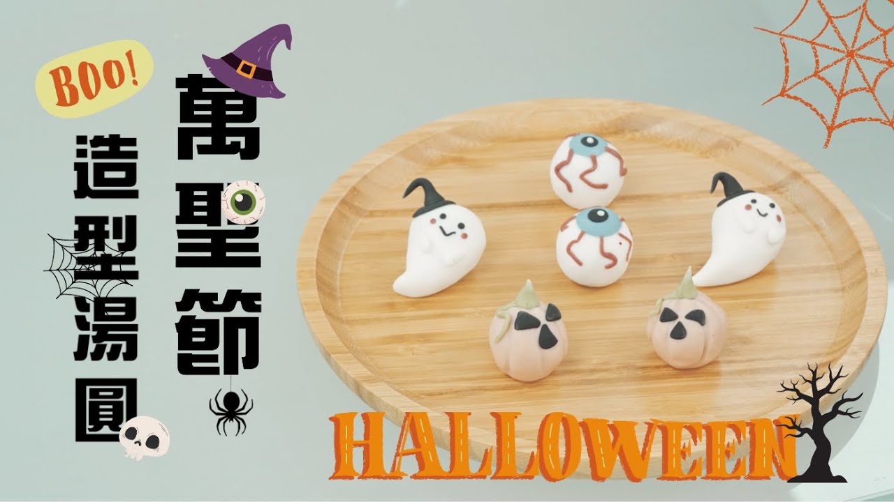 【造型湯圓】#萬聖節 #南瓜 🎃 #眼球 👁 #幽靈 👻 #halloween  #sweet_dumpling #pumpkin #eyeball #specter