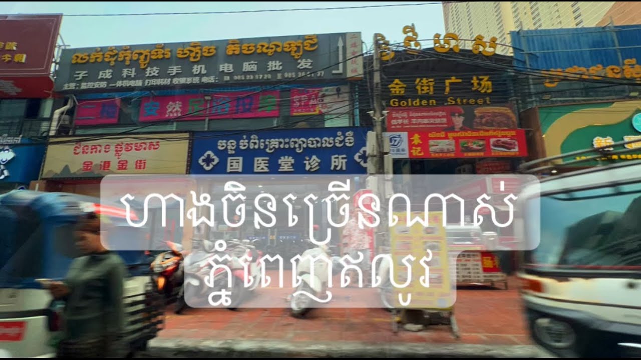 ហាងចិនច្រើនណាស់នៅភ្នំពេញ ការអភិវឌ្ឍ សេដ្ឋកិច្ច អនាគត កម្ពុជា ទិដ្ថភាពរាជធានី ភ្នំពេញ ឆ្នាំ២០២៦